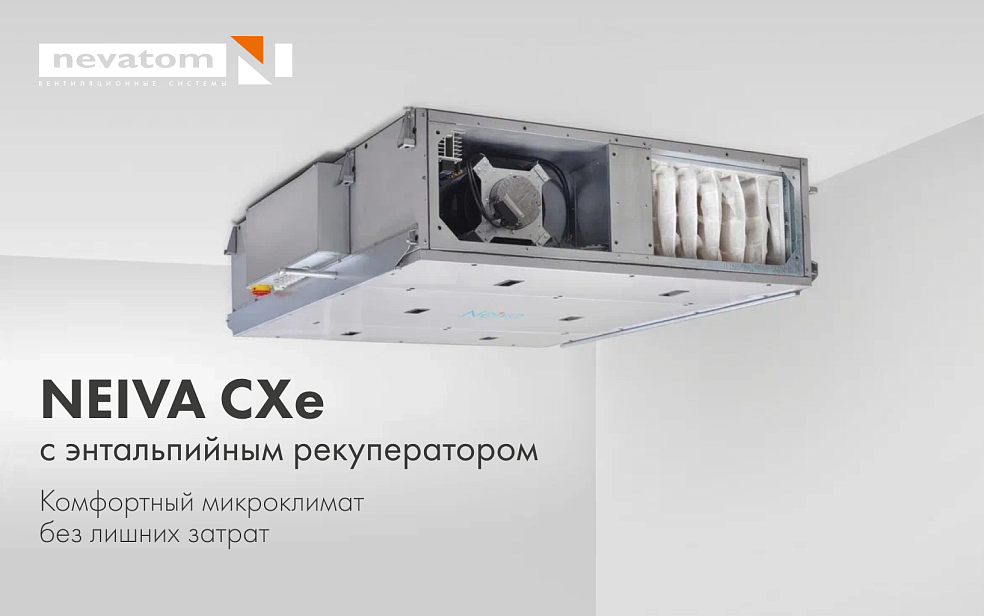 NEIVA CXе с энтальпийным рекуператором: больше 
комфорта без дополнительных затрат | Блог НЕВАТОМ